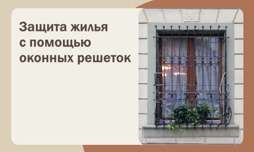 Защита жилья с помощью оконных решеток в Ельце